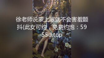 徐老师说蒙上眼就不会害羞颤抖(此女可约，免费约炮：5955d.top