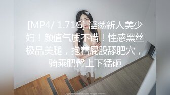 [MP4/ 1.71G] 淫荡新人美少妇！颜值气质不错！性感黑丝极品美腿，抱着屁股舔肥穴，骑乘肥臀上下猛砸