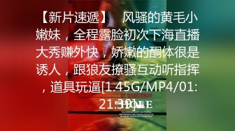 【新片速遞】   风骚的黄毛小嫩妹，全程露脸初次下海直播大秀赚外快，娇嫩的酮体很是诱人，跟狼友撩骚互动听指挥，道具玩逼[1.45G/MP4/01:21:39]