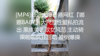 [MP4]最近火爆香港网红『娜娜BABY』大尺度性爱私拍流出 黑丝美乳欲女风范 主动骑乘啪啪疯狂扭动 推倒爆操