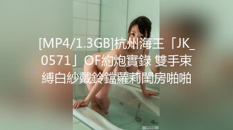 [MP4/1.3GB]杭州海王「JK_0571」OF約炮實錄 雙手束縛白紗戴鈴鐺蘿莉閨房啪啪