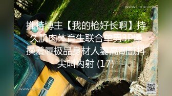 推特博主【我的枪好长啊】持久肌肉体育生联合单男3P爆操羞辱极品身材人妻高潮颤抖尖叫内射 (17)