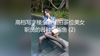 高档写字楼全景偷拍多位美女职员的各种美鲍鱼 (2)