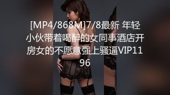 [MP4/868M]7/8最新 年轻小伙带着喝醉的女同事酒店开房女的不愿意强上骚逼VIP1196