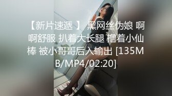 【新片速遞 】 黑网丝伪娘 啊啊舒服 扒着大长腿 撸着小仙棒 被小哥哥后入输出 [135MB/MP4/02:20]