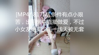 [MP4/ 817M] 条件有点小艰苦，出租房中直播做爱，不过小女友绝美少毛一线天被无套玩弄