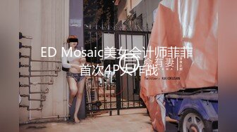 ED Mosaic美女会计师菲菲 首次4P大作战