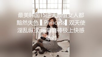 最美韩国TS逆天颜值女人都黯然失色 ▌Princess▌双天使淫乱纵欲 爆菊磨棒极上快感爆射