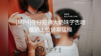 [MP4]牛仔短裤大奶妹子舌吻摸奶上位骑乘猛操