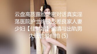 云盘高质露脸泄密对话真实淫荡医院护士终极反差良家人妻少妇【佳慧姐】偸情与出轨男大玩性爱自拍 (5)