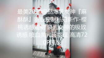 最美2020极品爆乳女神『麻酥酥』新版定制私拍新作-樱桃诱惑短裙 豪乳女神的极致诱惑 喷血美乳超挑逗 高清720P原版