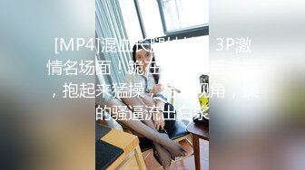 [MP4]混血长腿妹妹！3P激情名场面！跪在沙发前后夹击，抱起来猛操，特写视角，操的骚逼流出白浆