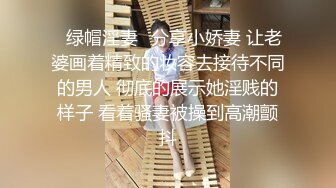 ✿绿帽淫妻✿分享小娇妻 让老婆画着精致的妆容去接待不同的男人 彻底的展示她淫贱的样子 看着骚妻被操到高潮颤抖