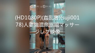 (HD1080P)(姦乱者)(suji00178)人妻強温泉旅館マッサージレプ映像