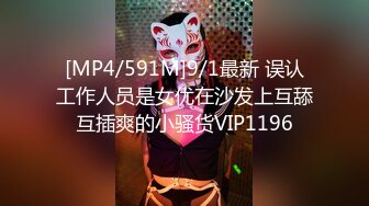 [MP4/591M]9/1最新 误认工作人员是女优在沙发上互舔互插爽的小骚货VIP1196