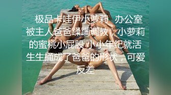 ✅极品卡哇伊小萝莉✅办公室被主人爸爸蹂躏调教，小萝莉的蜜桃小屁股 小小年纪就活生生捅成了爸爸的形状，可爱反差