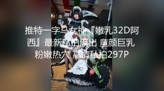 推特一字马女神『嫩乳32D阿西』最新私拍流出 童颜巨乳 粉嫩热穴 高清私拍297P