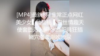 [MP4]最新8月非常正点网红美少女▌仙仙桃 ▌白丝情趣天使套堕落人间 水晶阳具狂插嫩穴爆浆潮吹喷尿