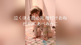 泣くほど超必死 種付けおねだりJK あべみかこ