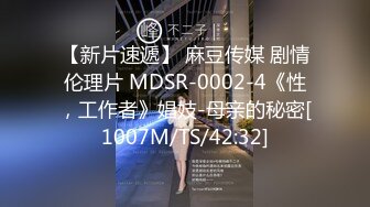 【新片速遞】 麻豆传媒 剧情伦理片 MDSR-0002-4《性，工作者》娼妓-母亲的秘密[1007M/TS/42:32]