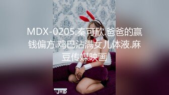 MDX-0205.秦可欣.爸爸的赢钱偏方.鸡巴沾满女儿体液.麻豆传媒映画