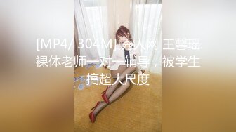 [MP4/ 304M] 秀人网 王馨瑶裸体老师一对一辅导，被学生搞超大尺度