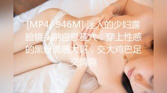 [MP4/ 946M] 迷人的少妇露脸镜头前自慰骚穴，穿上性感的黑丝诱惑大哥，交大鸡巴足交情趣