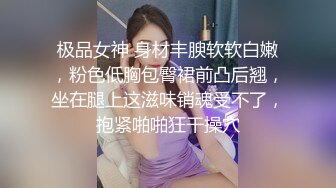 极品女神 身材丰腴软软白嫩，粉色低胸包臀裙前凸后翘，坐在腿上这滋味销魂受不了，抱紧啪啪狂干操穴