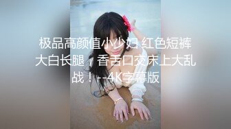 极品高颜值小少妇 红色短裤大白长腿，香舌口交床上大乱战！--4K字幕版