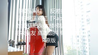 【极品网红❤️反差美女】极品白虎逼网红『Rabb』最新性爱私拍&gt;楼梯猛操情趣毛衣女友 高潮颤抖 高清1080P原版