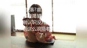 ?女神堕落?喜欢健身的女人骨子里都是渴望被大鸡把调教的，刚刚认识没几天的健身骚货没想到这么浪插着真是太过瘾了！