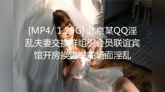 [MP4/ 1.29G] 北京某QQ淫乱夫妻交换群组织会员联谊宾馆开房换妻啪啪场面淫乱