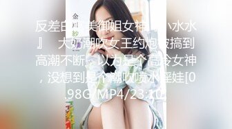 反差白富美御姐女神『小水水』✿大奶潮吹女王约炮被搞到高潮不断，以为是个高冷女神，没想到是个潮吹喷水淫娃[0.98G/MP4/23:10]