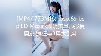 [MP4/ 773M]&nbsp;&nbsp;ED Mosaic E奶美甲师报复男友 疯狂与3男大乱斗