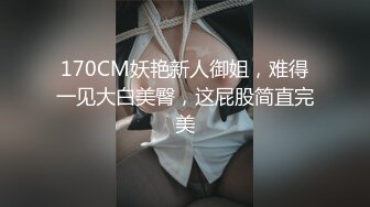 170CM妖艳新人御姐，难得一见大白美臀，这屁股简直完美