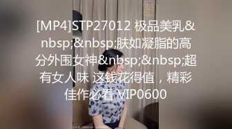 [MP4]STP27012 极品美乳&nbsp;&nbsp;肤如凝脂的高分外围女神&nbsp;&nbsp;超有女人味 这钱花得值，精彩佳作必看 VIP0600