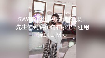 SWAG 粉丝说想颜射结果....先生你到底在瞄准哪里？还用流的.... Mio