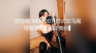 空传媒 XKYP007 日式双马尾可爱萝莉▌天音美纱▌