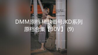 DMM原档 稀缺番号JKD系列原档合集【30V】 (9)