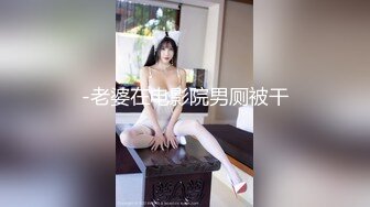 -老婆在电影院男厕被干