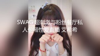 SWAG 超刺激与粉丝餐厅私人包厢性爱直播 艾希希