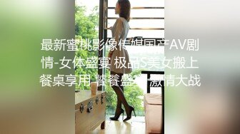 最新蜜桃影像传媒国产AV剧情-女体盛宴 极品S美女搬上餐桌享用 饕餮盛宴 激情大战