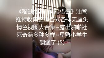 《稀缺资源⚡精品猎奇》油管推特收集整理各式各样无厘头情色视图大合集~露出啪啪社死奇葩多种多样~早熟小学生碉堡了 (5)