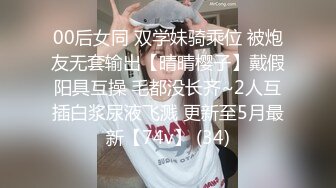 00后女同 双学妹骑乘位 被炮友无套输出【晴晴樱子】戴假阳具互操 毛都没长齐~2人互插白浆尿液飞溅 更新至5月最新【74v】 (34)