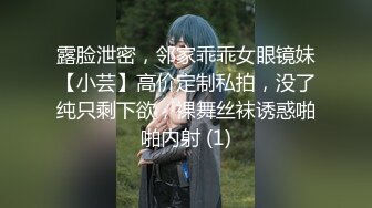 露脸泄密，邻家乖乖女眼镜妹【小芸】高价定制私拍，没了纯只剩下欲，裸舞丝袜诱惑啪啪内射 (1)