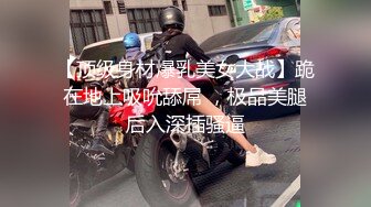 【顶级身材爆乳美女大战】跪在地上吸吮舔屌 ，极品美腿后入深插骚逼