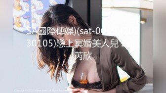 SA國際傳媒)(sat-0049)(20230105)戀上冥婚美人兒 2-溫芮欣