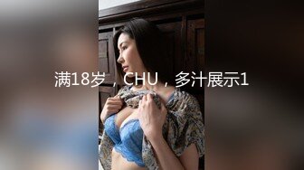 满18岁，CHU，多汁展示1