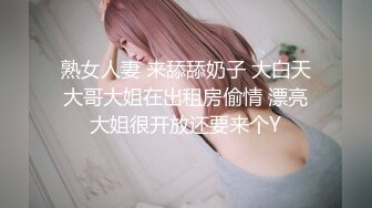 熟女人妻 来舔舔奶子 大白天大哥大姐在出租房偷情 漂亮大姐很开放还要来个Y