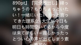 FC2PPV 4367994 『今だけ890pt』『完全顔出し』帰っちゃうの？もうちょっといたい！一緒にいたい！っと言ってきた理系女○大生が今日も明日も時間空いてるから今度は来てほしい～寂しかったっとつい心の声が出てしまう素直若女